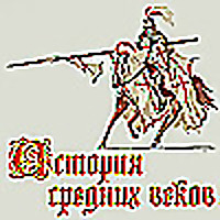 История Средних веков