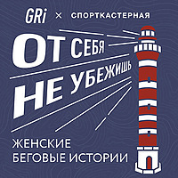 От себя не убежишь