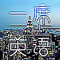 一席英语·脱口秀：老外来了