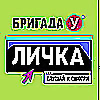 Бригада У. Личка