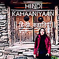 हिन्दी कहानियाँ Hindi Kahaaniyaan