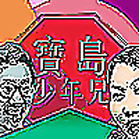 寶島少年兄