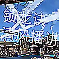 锁龙诀（免费）｜盗墓笔记｜惊悚悬疑！