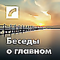 Беседы о главном
