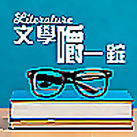 文學嚼一錠Literature