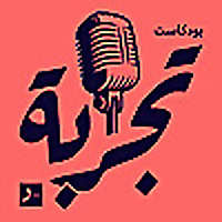 بودكاست تجربة | بودكاست مختص في تجربة المستخدم وتصميم المنتجات | من س