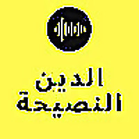 الدين النصيحة