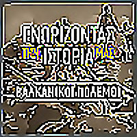 ΓΝΩΡΙΖΟΝΤΑΣ ΤΗΝ ΙΣΤΟΡΙΑ ΜΑΣ – ΒΑΛΚΑΝΙΚΟΙ ΠΟΛΕ&