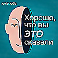 Хорошо, что вы это сказали
