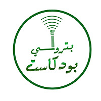 بودكاست بترولي