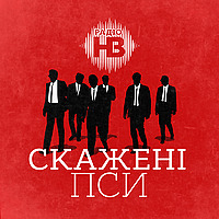 Скажені пси