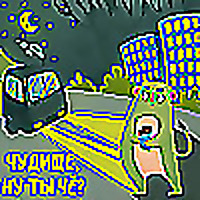Чудище, ну ты чё?