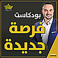 بودكاست فرصة جديدة مع سائد يونس
