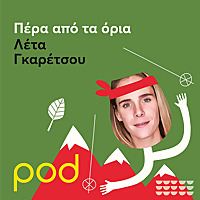 Πέρα από τα όρια με την Λέτα Γκαρέτσου