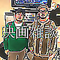 映画雑談