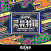 灵异特辑｜每期一个心跳的故事