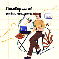 Поговорим об инвестициях
