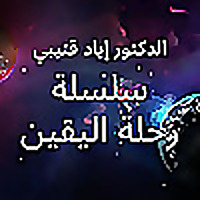 الدكتور إياد قنيبي - سلسلة رحلة اليقين