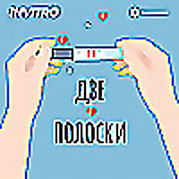 Две полоски