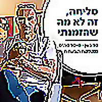 סליחה, זה לא מה שהזמנתי