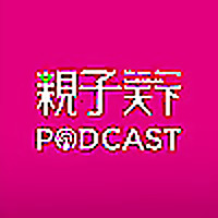 親子天下Podcast