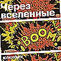 Через вселенные