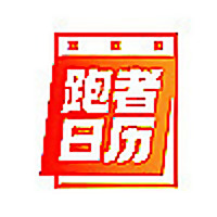跑者日历