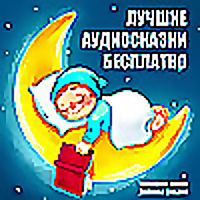Папины сказки