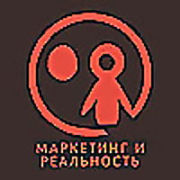 Маркетинг и реальность