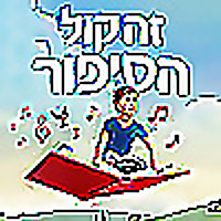 זה קול הסיפור