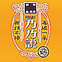 乃乃說