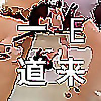 一E道来