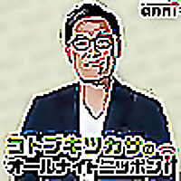コトブキツカサのオールナイトニッポンｉ