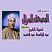 الشيخ عبد الباسط عبد الصمد - المصحف المرتل