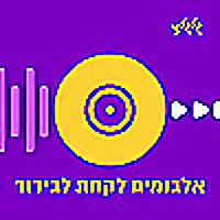אלבומים לקחת לבידוד