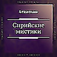 Отвечают сирийские мистики
