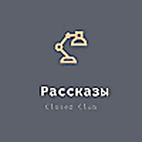 Рассказы