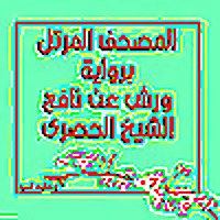 الحصرى مرتل ورش - المصحف المرتل برواية ورش عن نافع