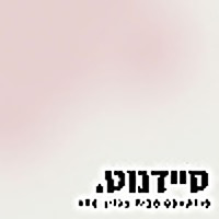 סיידנוט - פודקאסט מבית מגזין ARE