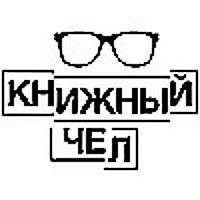 Книжный чел