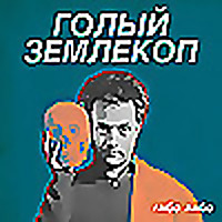 Голый землекоп