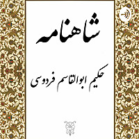 داستان هاى شاهنامه براى نوجوانان