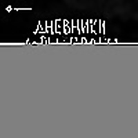 Дневники Лоры Палны