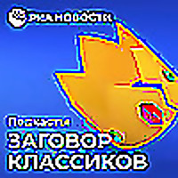 Заговор классиков