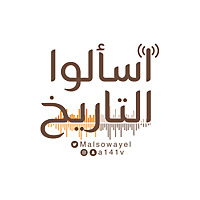 اسألوا التاريخ
