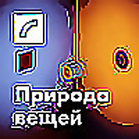 Природа вещей