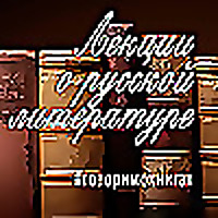 Библио ТВ — Лекции по литературе