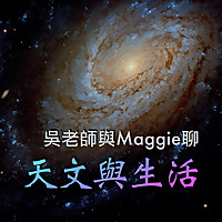 吳老師與Maggie聊天文與生活