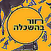 חור בהשכלה