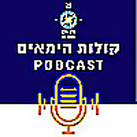דרך הים - קולות הימאים